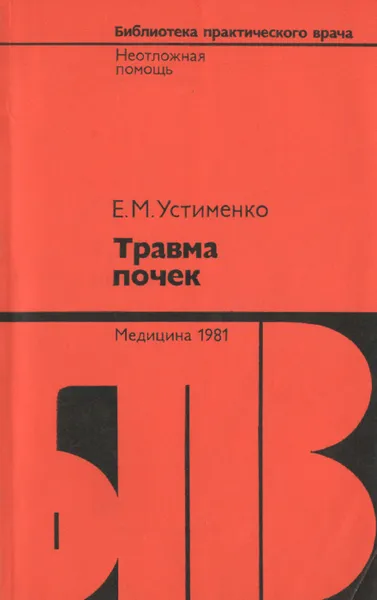 Обложка книги Травма почек, Устименко Евгений Мартынович