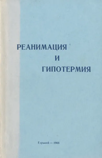 Обложка книги Реанимация и гипотермия, Королев Борис Алексеевич