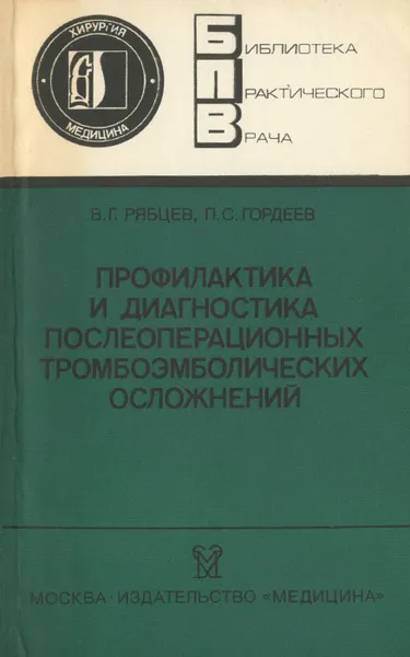 Обложка книги Профилактика и диагностика послеоперационных тромбоэмболических осложнений, В. Г. Рябцев , П. С. Гордеев