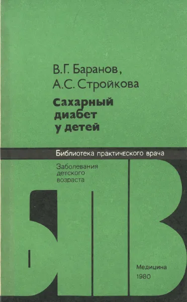 Обложка книги Сахарный диабет у детей, В. Г. Баранов, А. С. Стройкова