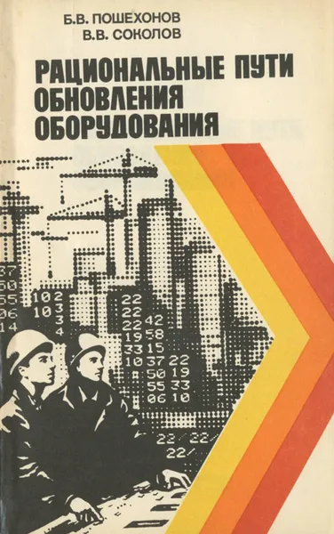 Обложка книги Рациональные пути обновления оборудования, Б. В. Пошехонов, В, В. Соколов