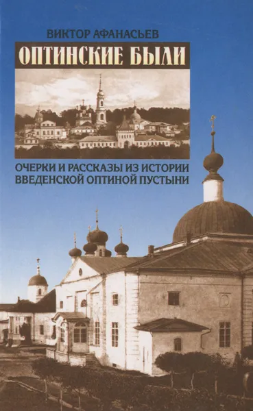 Обложка книги Оптинские были. Очерки и рассказы из истории Введенской Оптиной Пустыни, Виктор Афанасьев