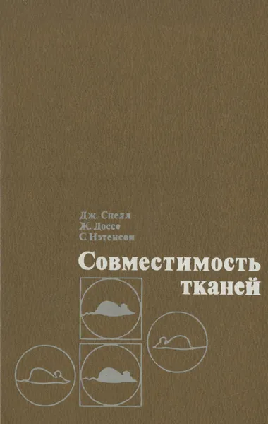 Обложка книги Совместимость тканей, Дж. Снелл