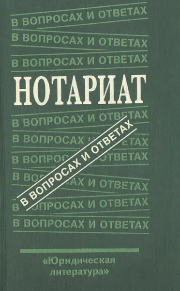 Обложка книги Нотариат. В вопросах и ответах, Р. И. Виноградова, Л. Ф. Лесницкая, И. В. Пантелеева