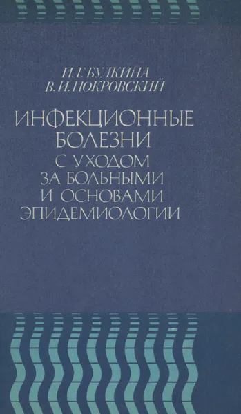 Обложка книги Инфекционные болезни с уходом за больными и основами эпидемиологии, И. Г. Булкина, В. И. Покровский