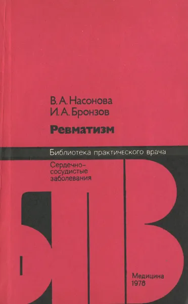 Обложка книги Ревматизм, В. А. Насонова, И. А. Бронзов