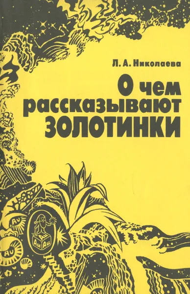 Обложка книги О чем рассказывают золотинки, Л. А. Николаева