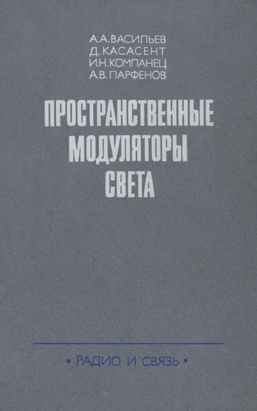 Обложка книги Пространственные модуляторы света, А. А. Васильев, Д. Касасент, И. Н. Компанец, А. В. Парфенов