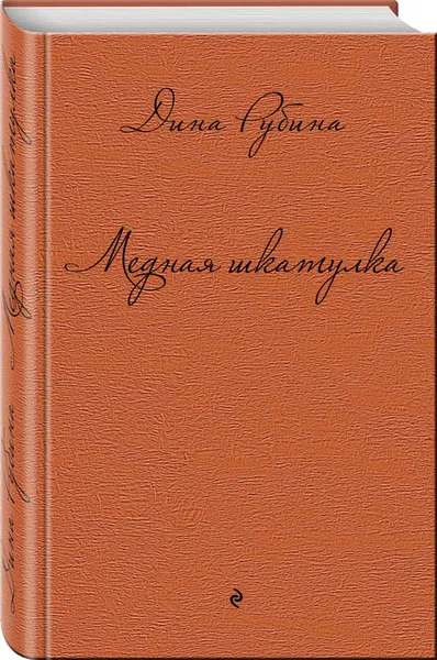 Обложка книги Медная шкатулка, Дина Рубина