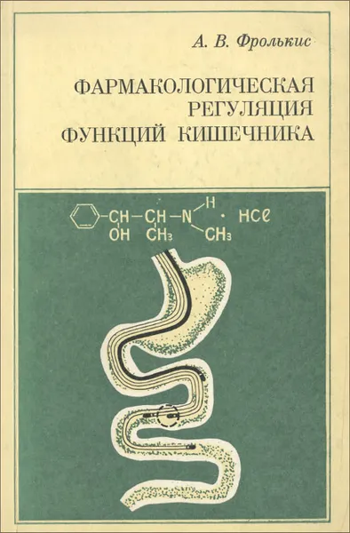 Обложка книги Фармакологическая регуляция функций кишечника, А. В. Фролькис