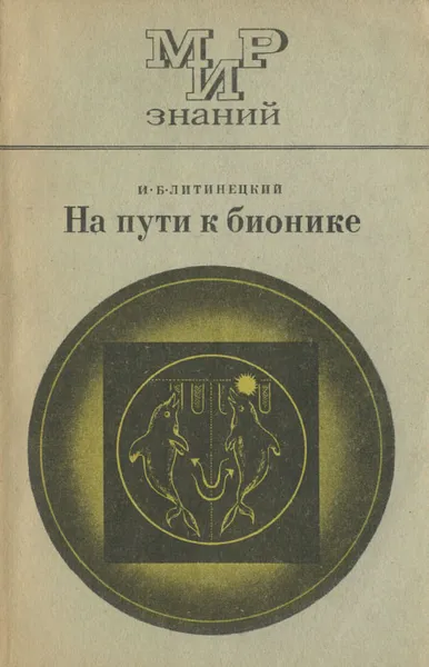 Обложка книги На пути к бионике, И. Б. Литинецкий
