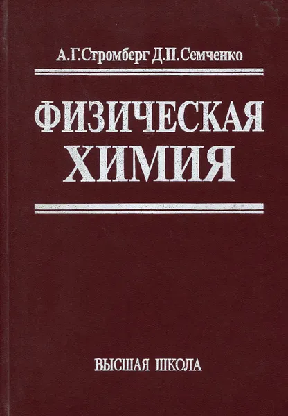 Обложка книги Физическая химия, А. Г. Стромберг, Д. П. Семченко