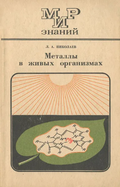 Обложка книги Металлы в живых организмах, Л. А. Николаев