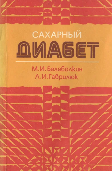 Обложка книги Сахарный диабет, М. И. Балаболкин, Л. И. Гаврилюк