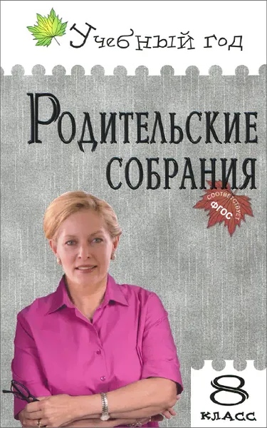 Обложка книги Родительские собрания. 8 класс, О. Г. Черных, В. А. Малюгина