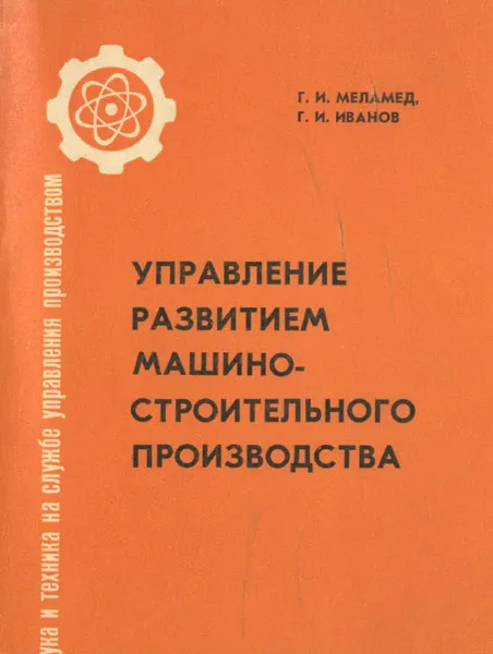 Обложка книги Управление развитием машиностроительного производства, Г. И. Меламед, Г. И. Иванов