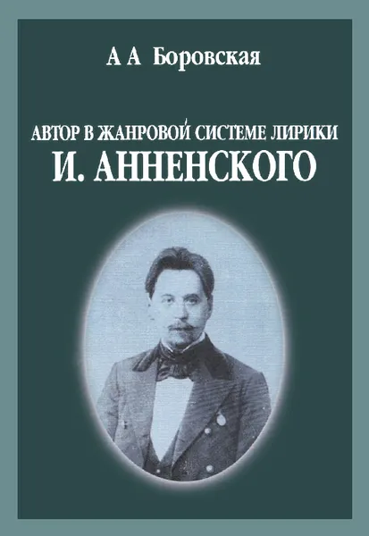 Обложка книги Автор в жанровой системе лирики И. Анненского, А. А. Боровская