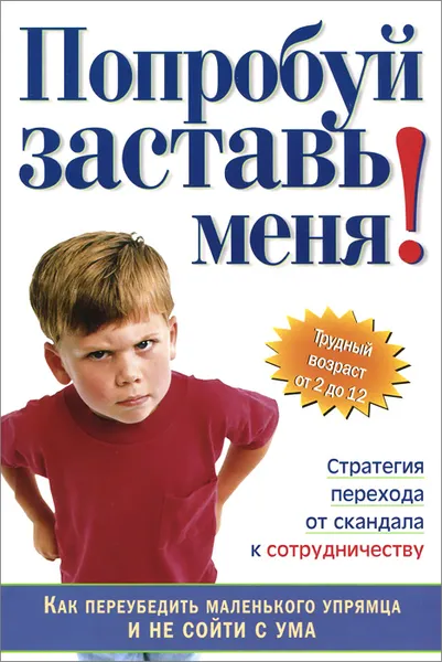 Обложка книги Попробуй заставь меня! Стратегия перехода от скандала к сотрудничеству, Рэй Ливай, Билл О'Хэнлон, Тайлер Норрис Гуд