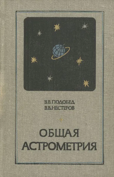 Обложка книги Общая астрометрия, В. В. Подобеда, В. В. Нестерова