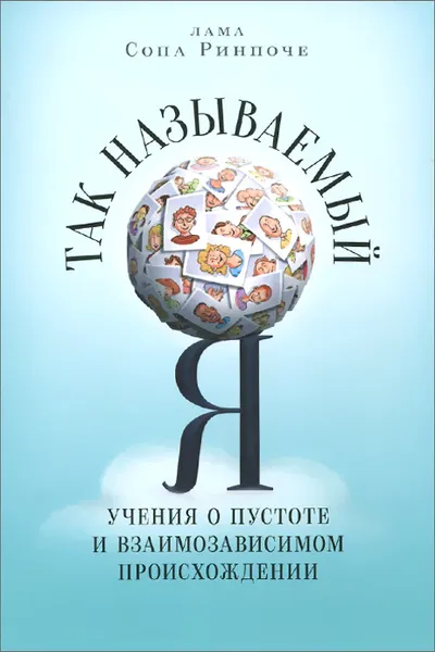 Обложка книги Так называемый Я. Учения о пустоте и взаимозависимом происхождении, преподанные во время ретрита под Москвой в мае 2003 года, Лама Сопа Ринпоче