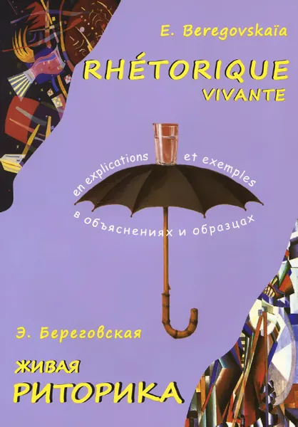 Обложка книги Rhetorique vivante / Живая риторика, Э. Береговская