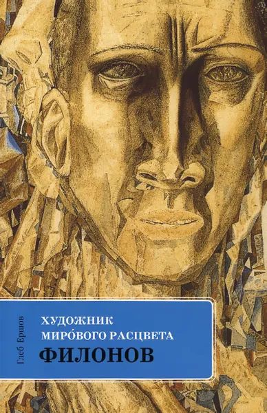 Обложка книги Художник мирового расцвета. Павел Филонов, Глеб Ершов