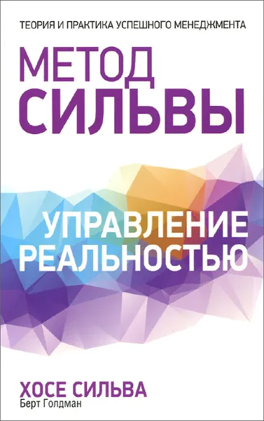 Обложка книги Метод Сильвы. Управление реальностью, Хосе Сильва, Берт Голдман