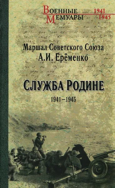 Обложка книги Служба Родине. 1941-1945, А. И. Еременко