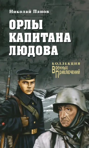 Обложка книги Орлы капитана Людова, Николай Панов