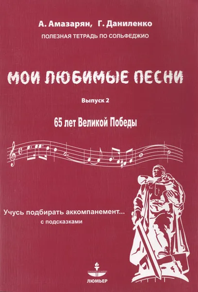 Обложка книги Мои любимые песни. Учусь подбирать аккомпанемент... с подсказками. Учебное пособие. Выпуск 2, А. Амазарян, Г. Даниленко