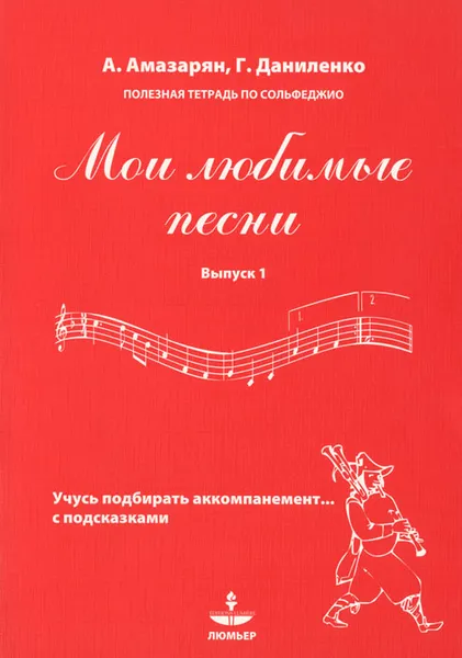 Обложка книги Мои любимые песни. Учусь подбирать аккомпанемент... с подсказками. Учебное пособие. Выпуск 1, Амазарян Алла Сергеевна, Даниленко Галина Васильевна