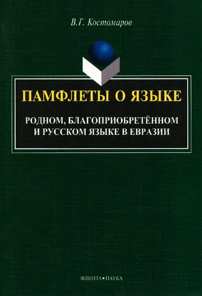 Обложка книги Памфлеты о языке. Родном, благоприобретенном и русском языке в Евразии, В. Г. Костомаров