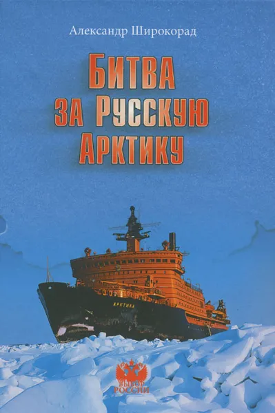 Обложка книги Битва за Русскую Арктику, Александр Широкорад