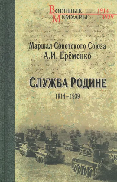 Обложка книги Служба Родине. 1914-1939, А. И. Еременко