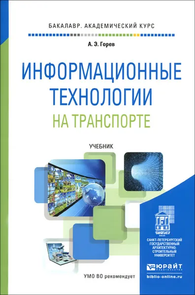 Обложка книги Информационные технологии на транспорте. Учебник, А. Э. Горев