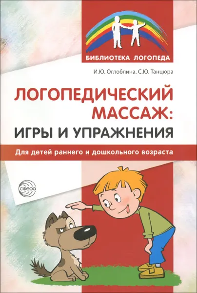 Обложка книги Логопедический массаж. Игры и упражнения для детей раннего и дошкольного возраста, И. Ю. Оглоблина, С. Ю. Танцюра