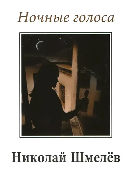 Обложка книги Ночные голоса, Николай Шмелев