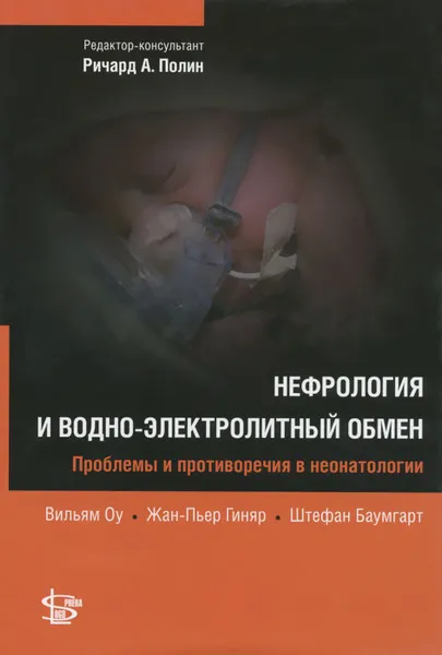 Обложка книги Нефрология и водно-электролитный обмен, Вильям Оу, Жан-Пьер Гиняр, Штефан Баумгарт