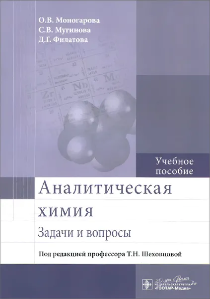 Обложка книги Аналитическая химия. Задачи и вопросы. Учебное пособие, О. В. Моногарова, С. В. Мугинова, Д. Г. Филатова