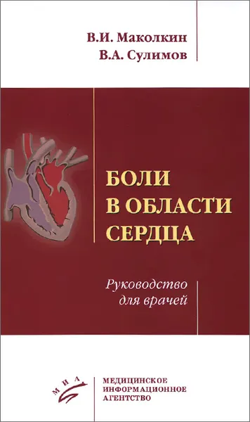 Обложка книги Боли в области сердца. Руководство для врачей, В. И. Маколкин, В. А. Сулимов