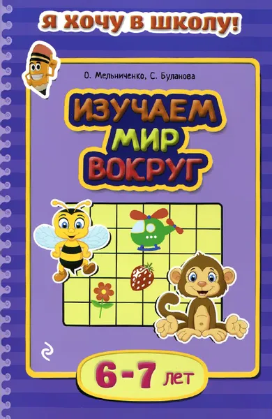 Обложка книги Изучаем мир вокруг. Для детей 6-7 лет, О. Мельниченко, С. Буланова