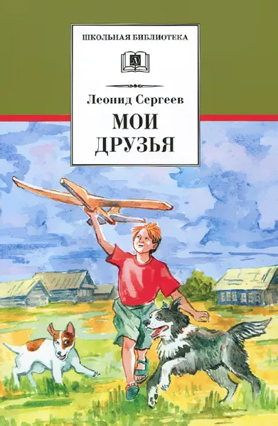 Обложка книги Мои друзья, Леонид Сергеев