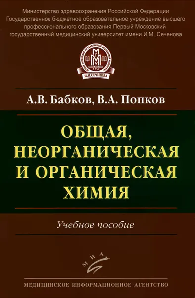 Обложка книги Общая, неорганическая и органическая химия. Учебное пособие, А. В. Бабков, В. А. Попков