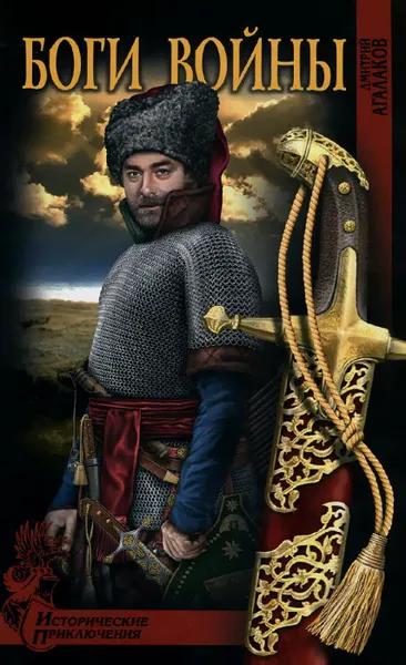 Обложка книги Боги войны, Дмитрий Агалаков
