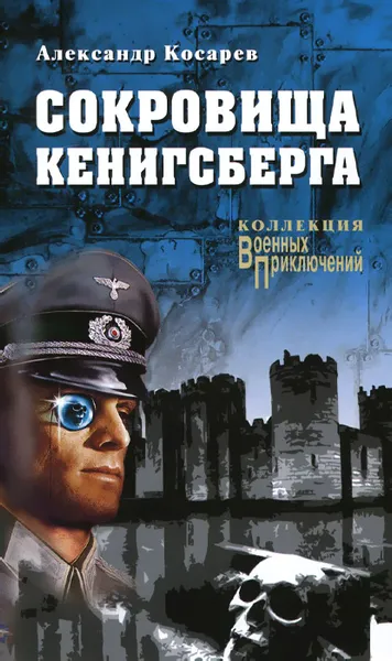 Обложка книги Сокровища Кенинсберга, Александр Косарев