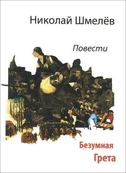 Обложка книги Безумная Грета, Николай Шмелев
