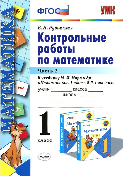 Обложка книги Математика. 1 класс. Контрольные работы. К учебнику М. И. Моро и др. В 2 частях. Часть 2, В. Н. Рудницкая