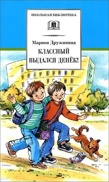 Обложка книги Классный выдался денек!, Марина Дружинина