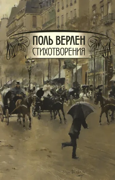 Обложка книги Поль Верлен. Стихотворения. Том 2, Поль Верлен