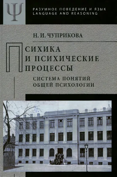 Обложка книги Психика и психические процессы (система понятий общей психологии), Н. И. Чуприкова